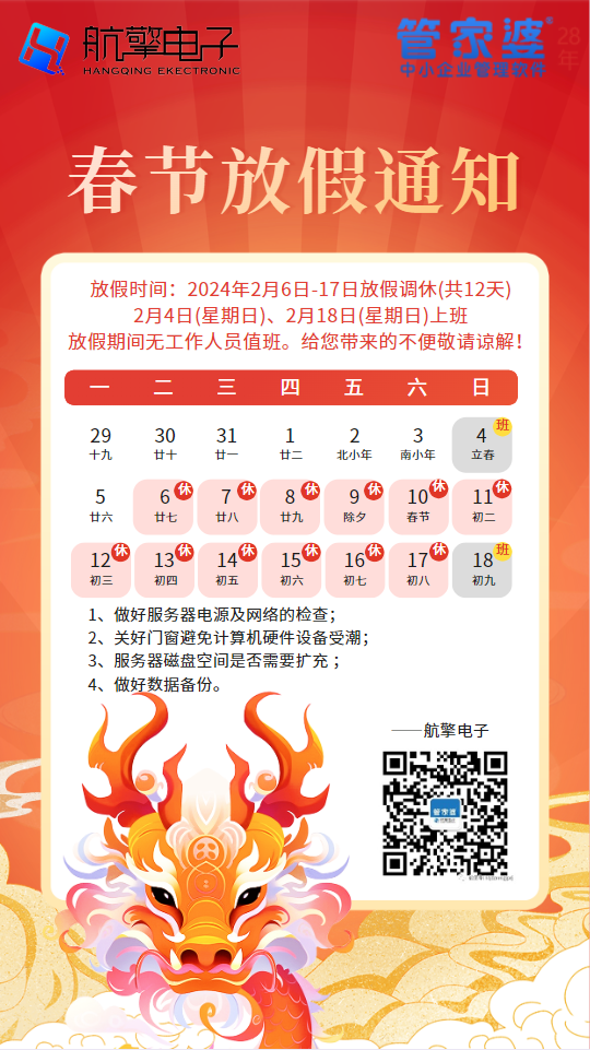 關(guān)于春節(jié)放假的通知